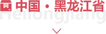 黑龙江