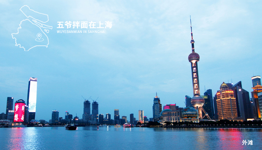 五爷拌面在上海