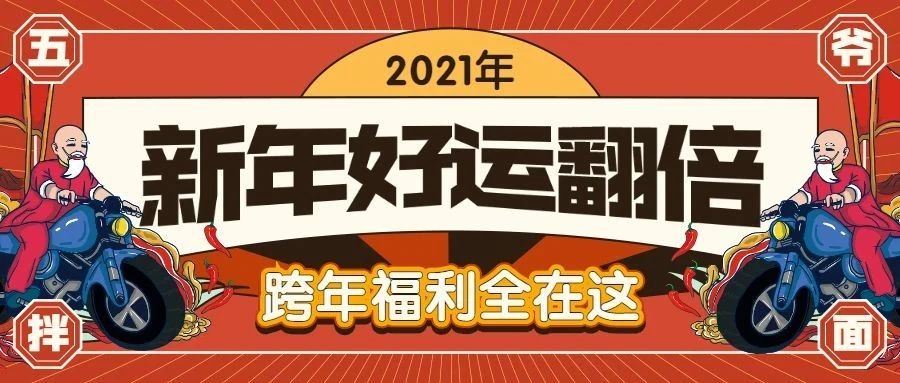 点击开启2021年的好运气 | 文末福利