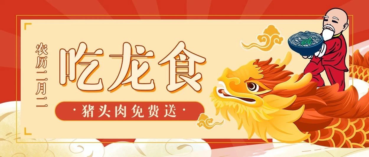 只要你这么做，就能在二月二吃到免费猪头肉