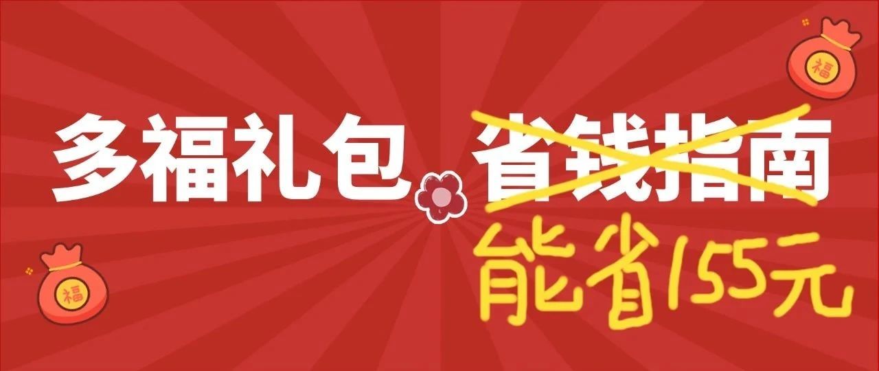 什么？免费福券礼包竟然能省155元？