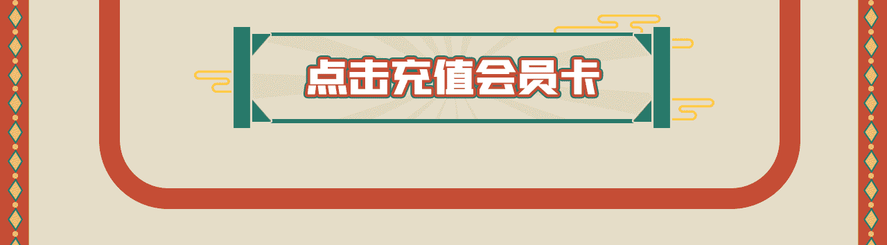 会员推文_10.gif